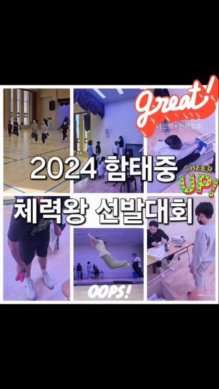 2024 학생건강체력평가및 체력왕 선발대회 사진